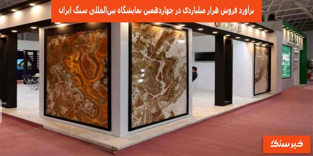 برآورد فروش هزار میلیاردی در چهاردهمین نمایشگاه بین‌المللی سنگ ایران