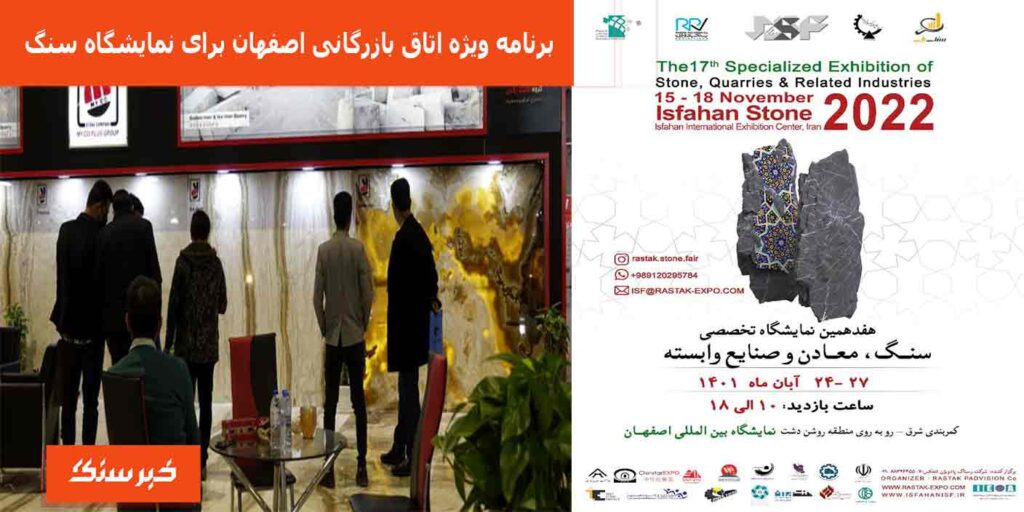 برنامه ویژه اتاق بازرگانی اصفهان برای نمایشگاه سنگ