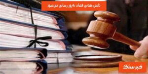 دانش معدنی قضات به‌روز رسانی می‌شود-خبرسنگ