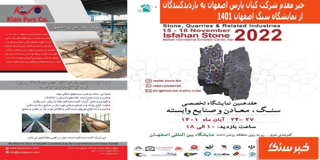 خیر مقدم شرکت کیان پارس اصفهان به بازدیدکنندگان از نمایشگاه سنگ اصفهان 1401