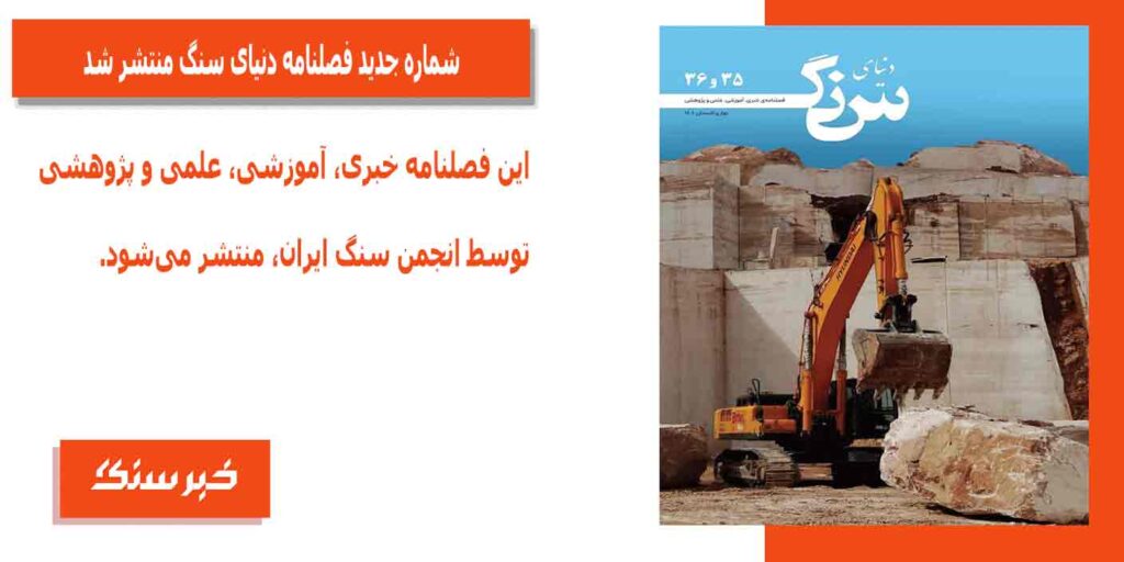 این فصلنامه خبری، آموزشی، علمی و پژوهشی توسط انجمن سنگ ایران، منتشر می‌شود.