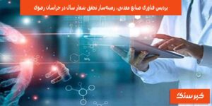 پردیس فناوری صنایع معدنی، زمینه‌ساز تحقق شعار سال در خراسان رضوی