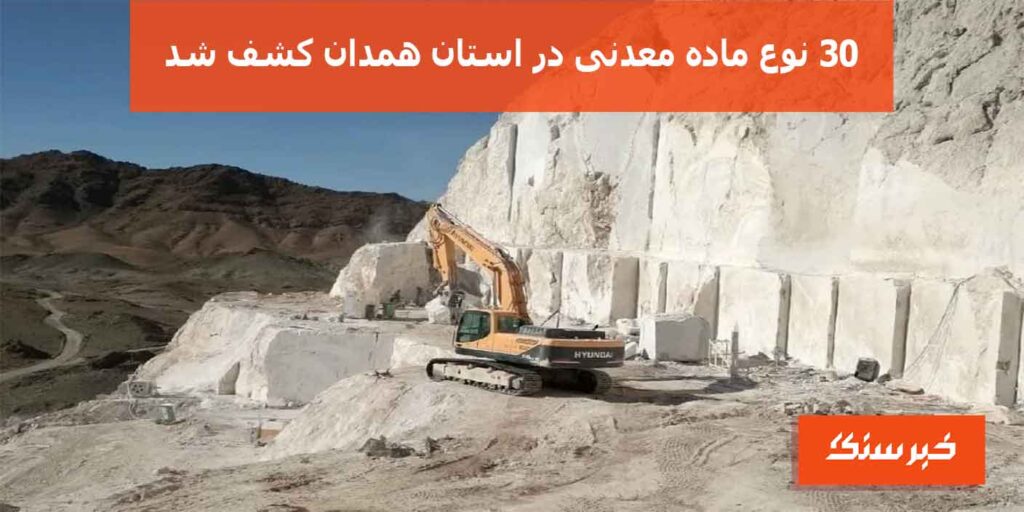 ۳۰ نوع ماده معدنی در استان همدان کشف شد