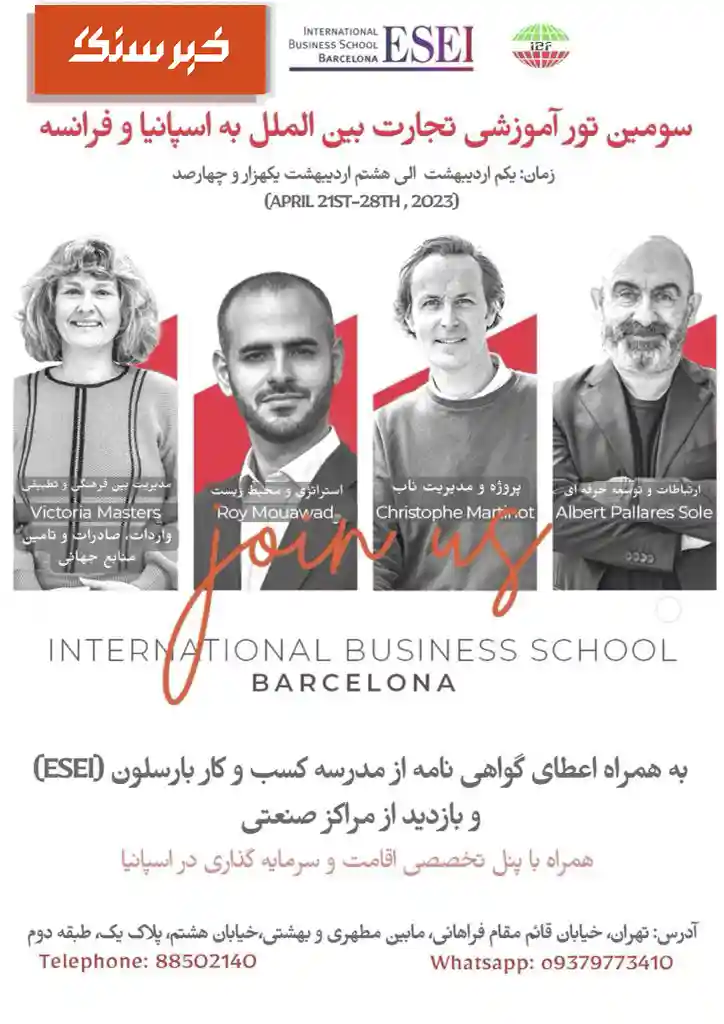برگزاری سومین تور آموزشی تجارت بین‌الملل به اسپانیا و فرانسه