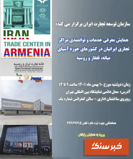همایش معرفی خدمات و توانمندی مراکز تجاری ایرانیان