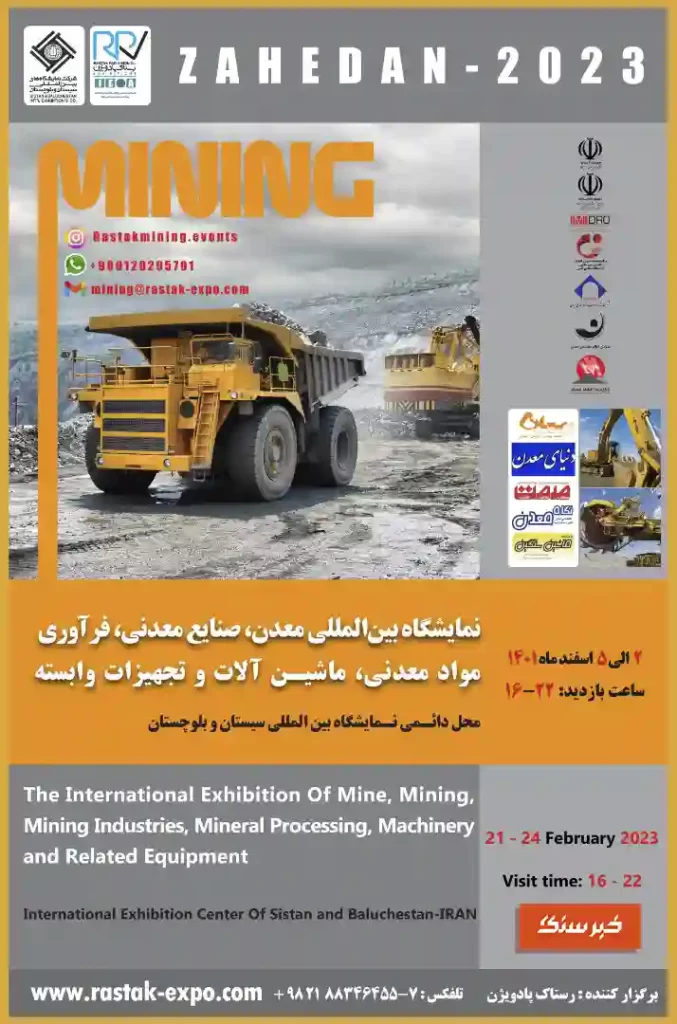 نمایشگاه بین المللی سیستان و بلوچستانصنایع معدنی