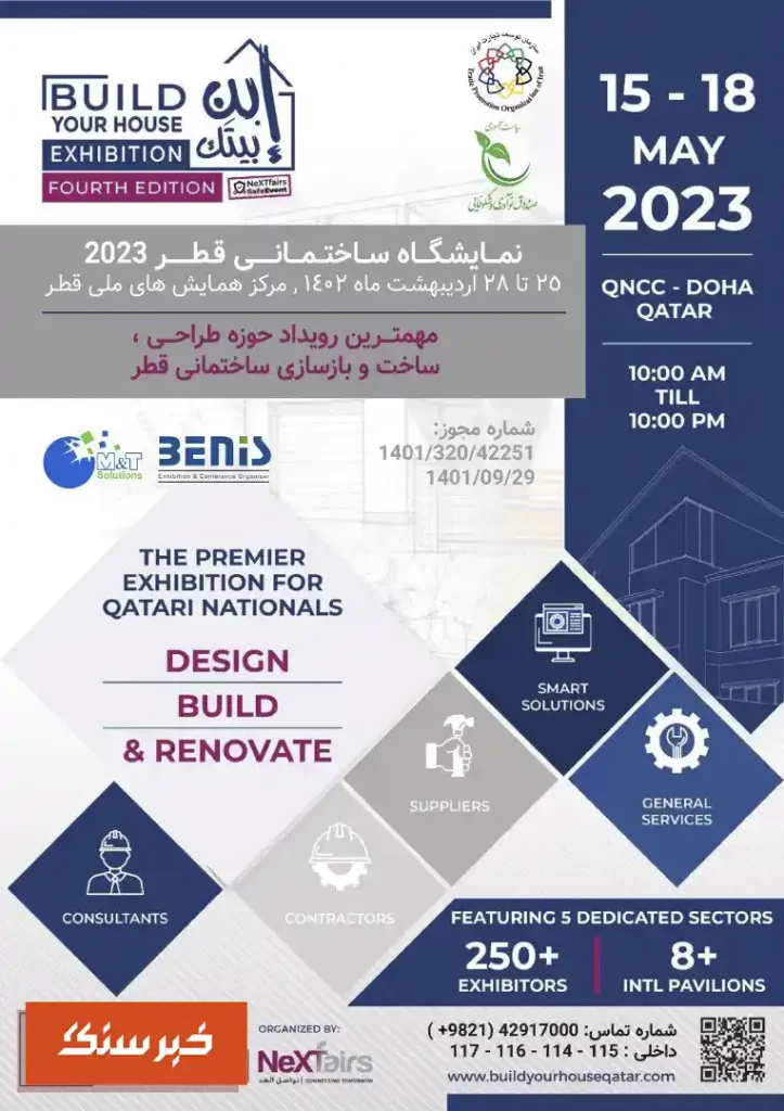 نمایشگاه ساختمانی قطر ۲۰۲۳