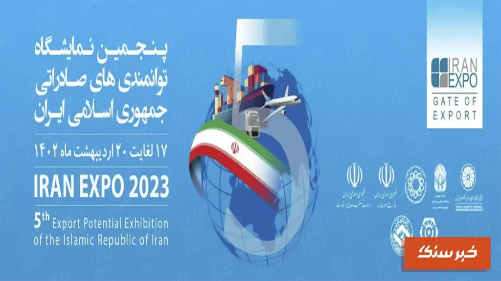 پنجمین نمایشگاه IRAN EXPO 2023