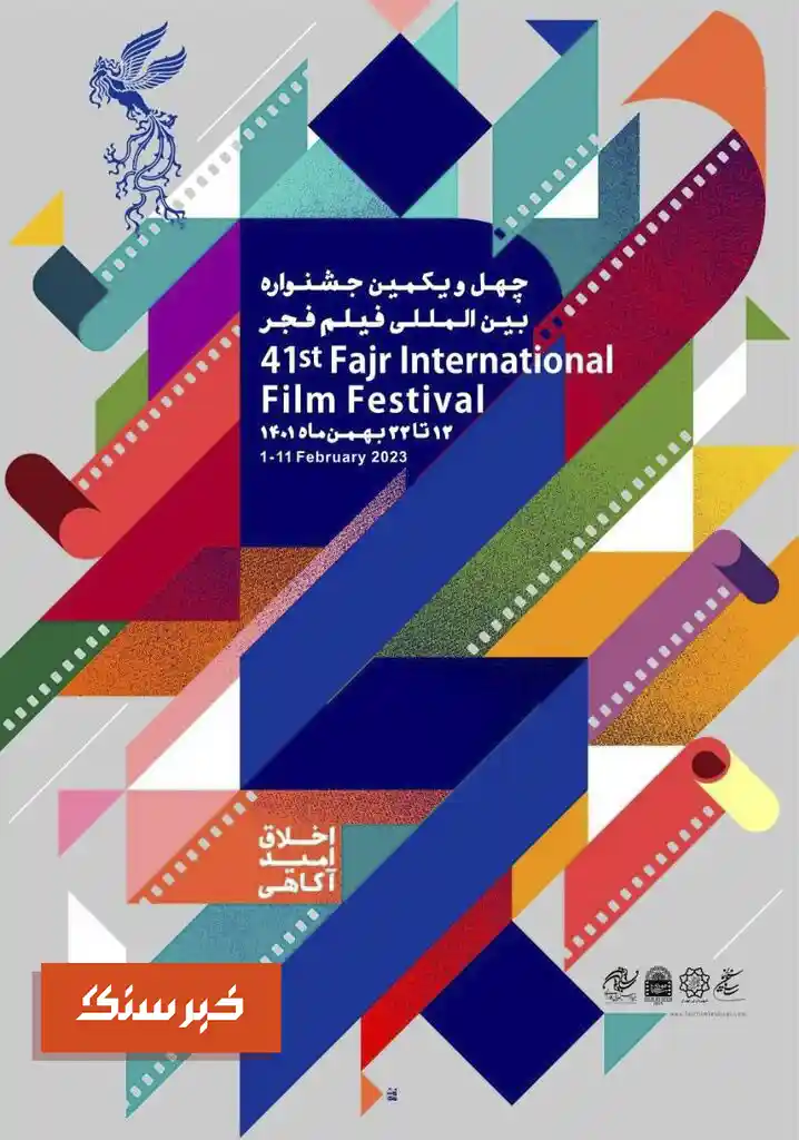 چهل و یکمین جشنواره فیلم فجر1401