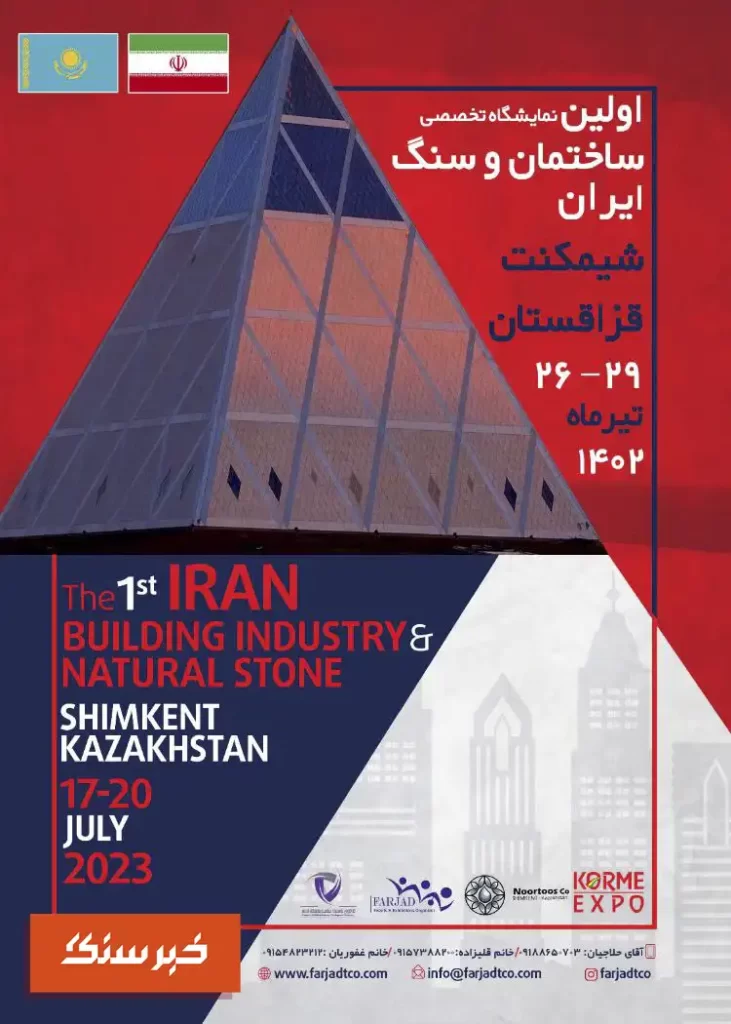 اولین نمایشگاه تخصصی ساختمان و سنگ ایران شیمکنت قزاقستان