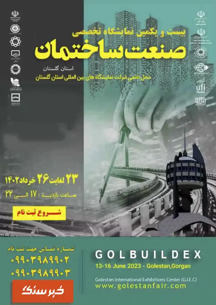 برگزاری بیست و یکمین نمایشگاه تخصصی صنعت ساختمان خردادماه ۱۴۰۲ در استان گلستان