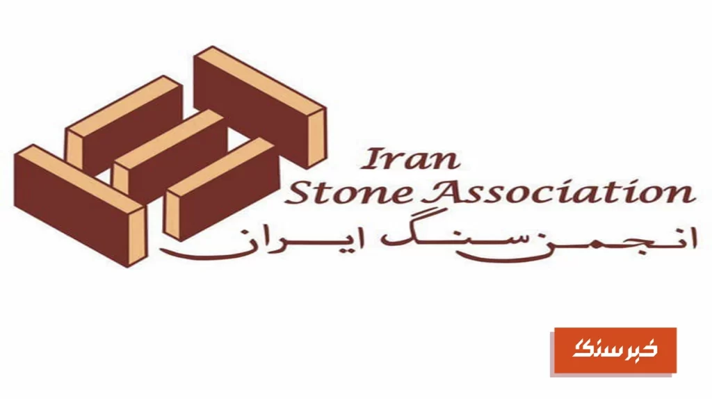 عضوگیری کمیسیون‌های تخصصی انجمن سنگ ایران