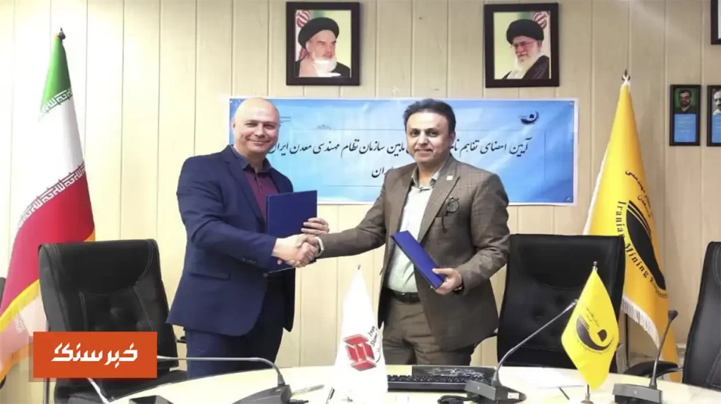 انجمن سنگ ایران و سازمان نظام مهندسی معدن تفاهم‌نامه آموزشی امضا کردند