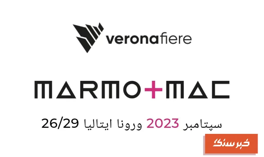 نمایشگاه سنگ مارمومک 2023 (MARMOMAC) در ورونا ایتالیا