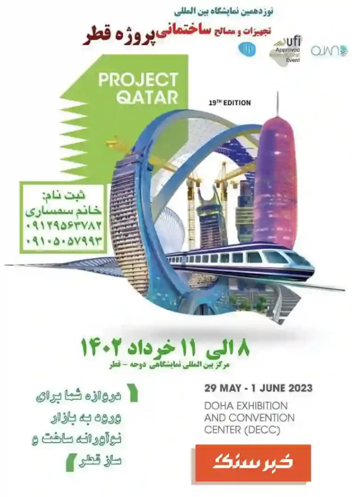 نوزدهمین دوره نمایشگاه بین‌المللی تجهیزات و مصالح ساختمانی پروژه قطر