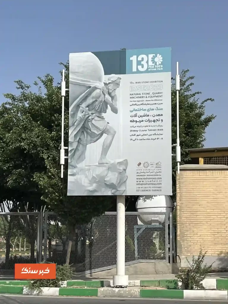 عکس نمایشگاه سنگ تهران 1402