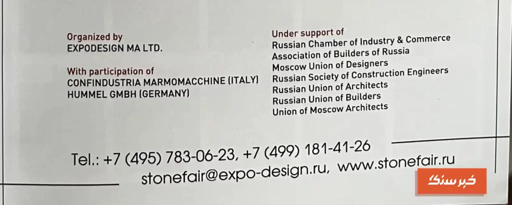 اطلاعات برگزارکننده نمایشگاه سنگ روسیه مسکو