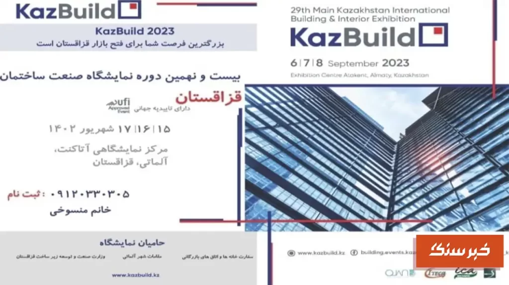 بیست و نهمین دوره نمایشگاه صنعت ساختمان قزاقستان 2023