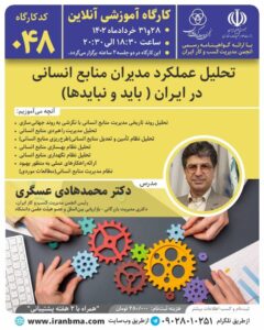 تحلیل عملکرد مدیران منابع انسانی