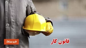 خبری بد برای کارگران؛ حقوق این افراد از قانون کار خارج شد