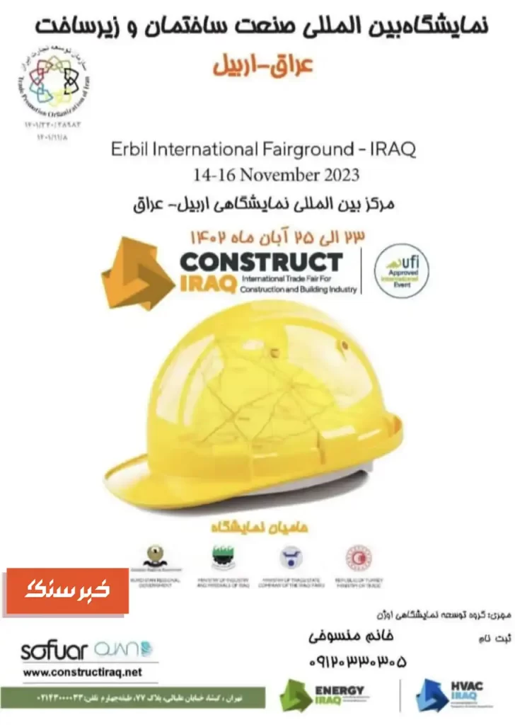 نمایشگاه بین المللی صنعت ساختمان و زیرساخت عراق-اربیل 2023