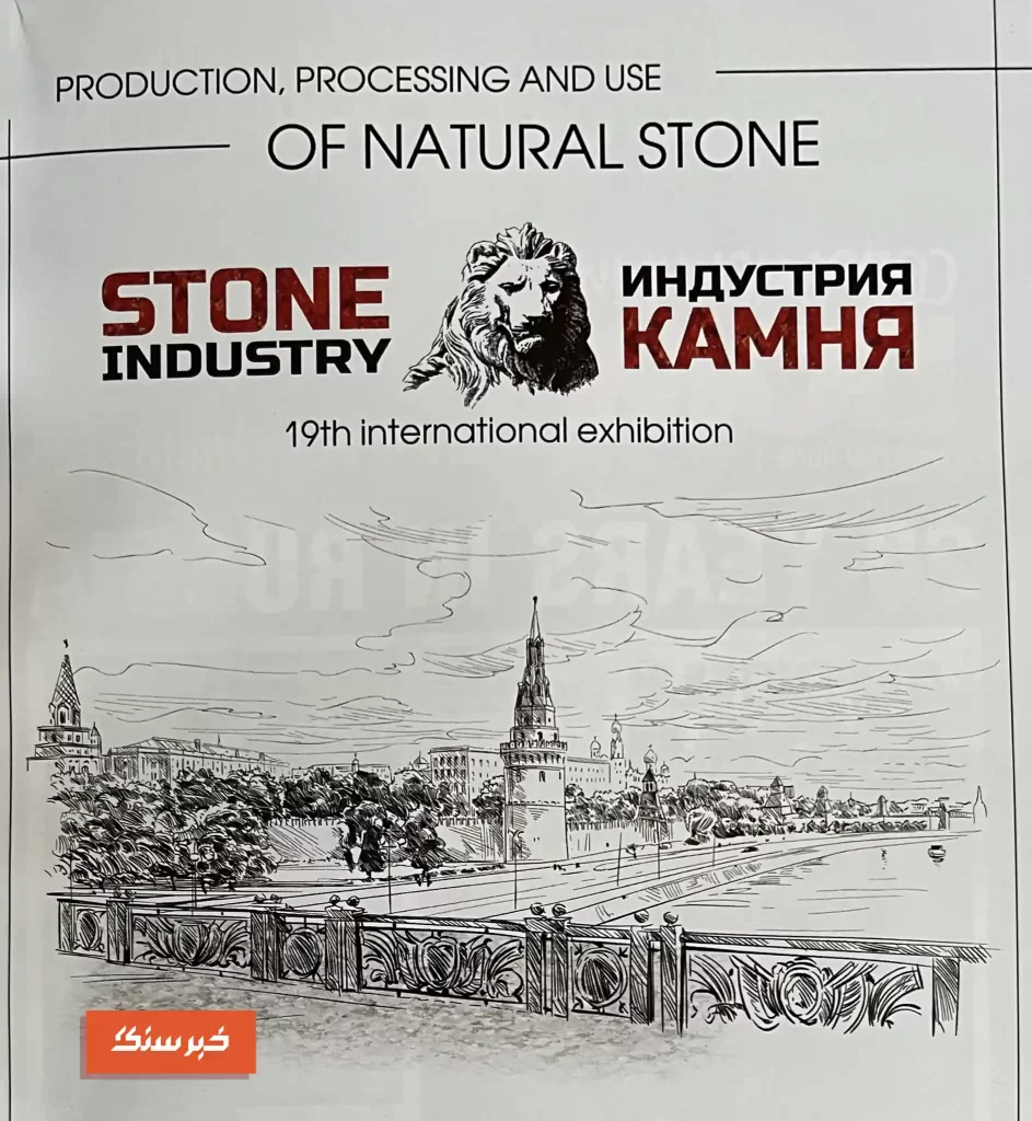 نمایشگاه سنگ روسیه مسکو در نمایشگاه چین شیامن