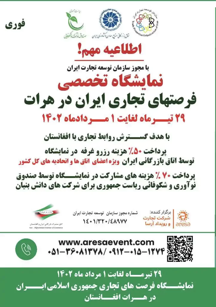 نمایشگاه فرصت های تجاری ایران در هرات افغانستان
