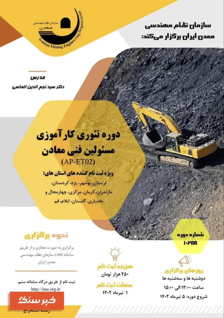 سازمان نظام مهندسی معدن ایران برگزار می‌کند