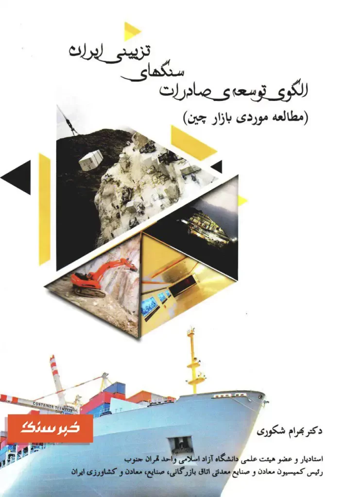 معرفی کتاب الگوی توسعه صادرات سنگ های تزئینی ایران