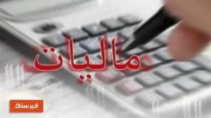 مالیات بر مجموع درآمد کلید خورد