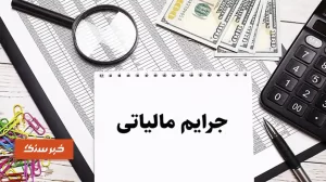 تمدید مهلت بخشودگی جرایم مالیاتی