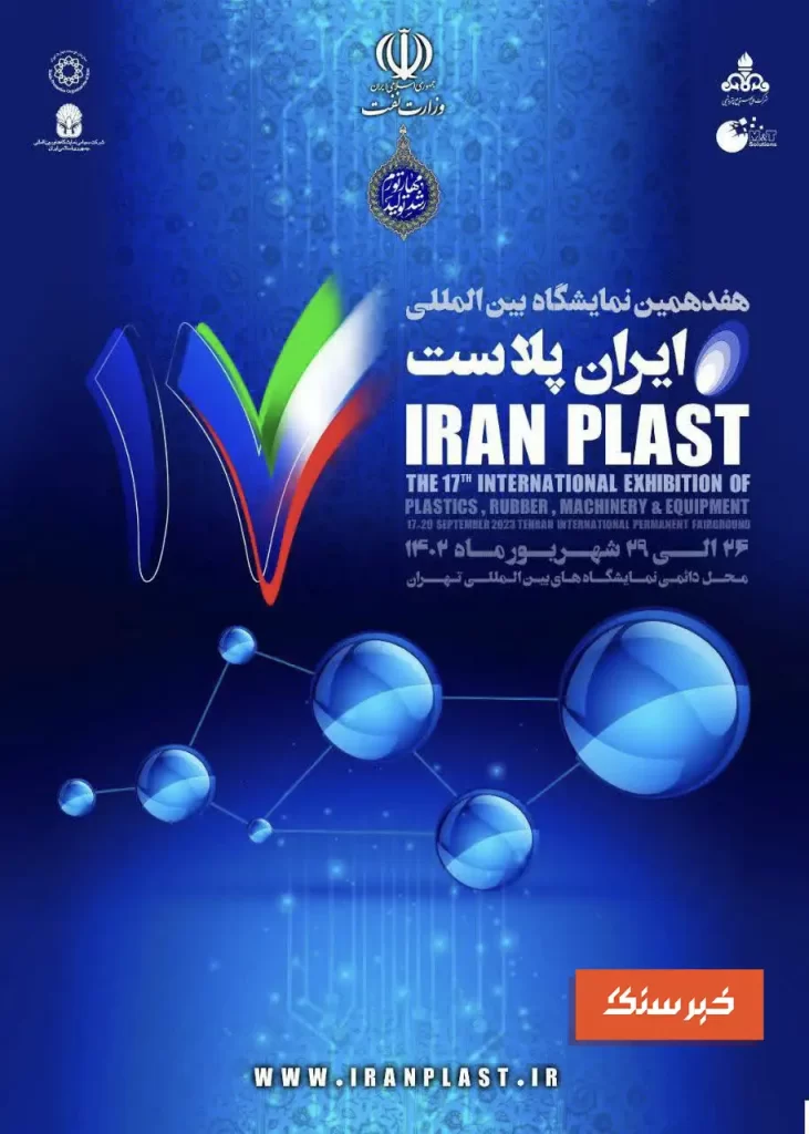 نمایشگاه ایران پلاست 1402