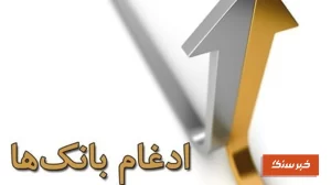 پیش‌نیاز انحلال و ادغام بانک‌ها