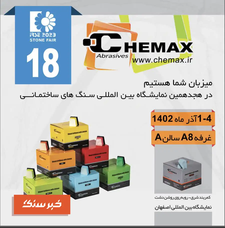 CHEMAX نمایشگاه سنگ اصفهان