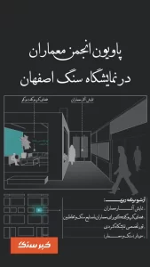 انجمن معماران نمایشگاه سنگ اصفهان