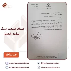 انجمن سنگ ایران در ارتباط با موضوع ماده ۲۱ قانون حفاظت از خاک