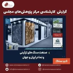 گزارش کارشناسی صنعت سنگهای تزئینی و نمادر ایران و جهان