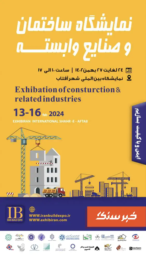 نمایشگاه ساختمان و صنایع وابسته در شهر آفتاب 1402